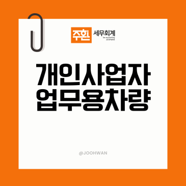 개인사업자 업무용 승용차, 비용처리 요건 정리해드릴까요?