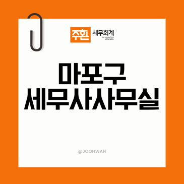 마포세무사, 비전문가 선임 시 마주하는 세금 리스크 4가지?