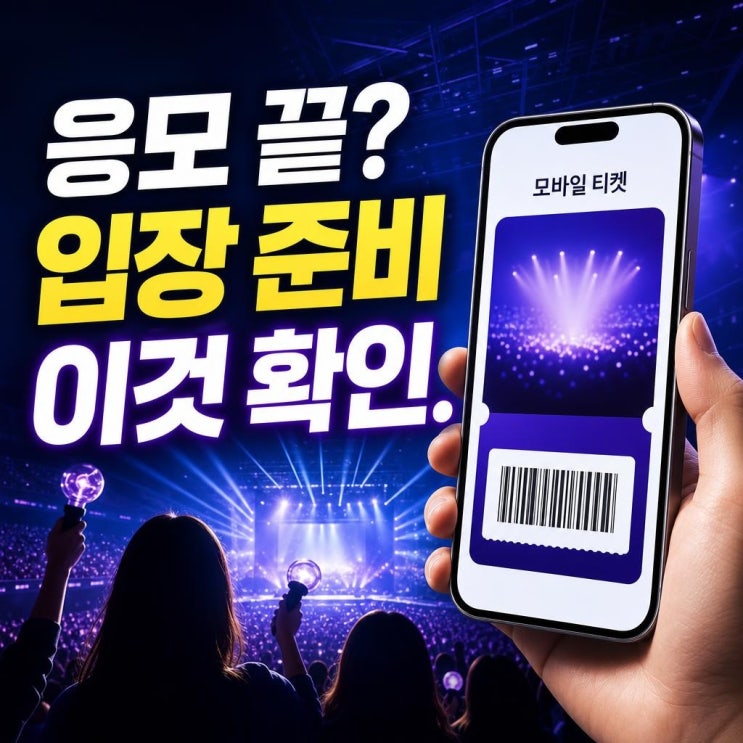 메가콘서트 2026 하루 전 체크리스트: 라인업·입장시간...