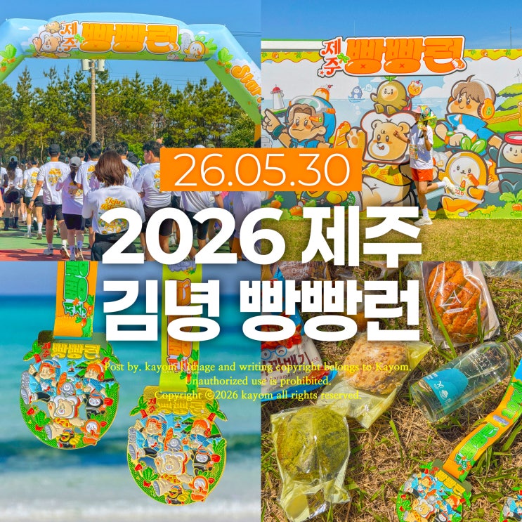 2026 제주 김녕 빵빵런 5k후기