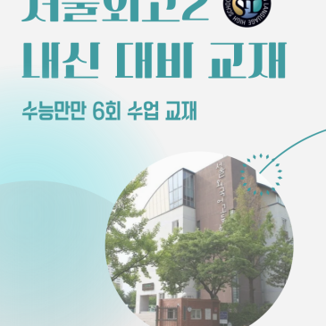 [중계 미라정영어학원] 서울외고2 중간고사 영어 분석 RSS 대표 이미지