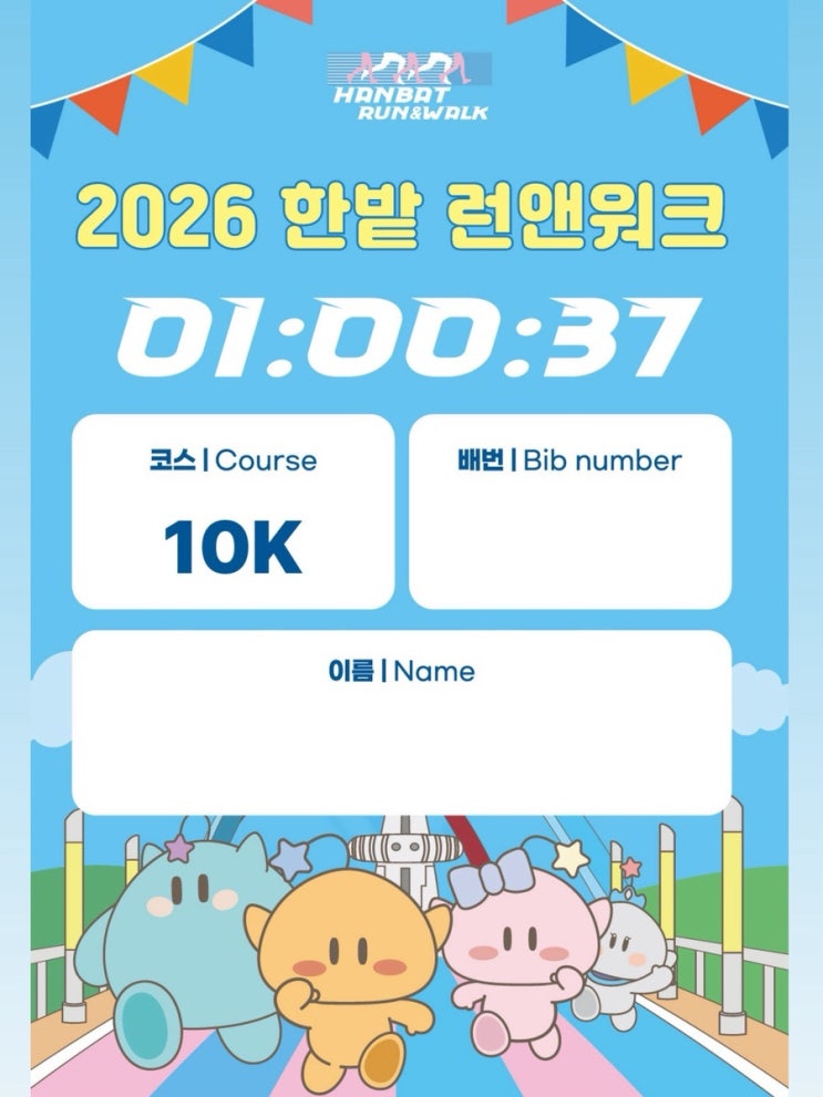 제 2회 한밭 런앤워크 10km 완주 후기 / 2026년 대전 러닝대회 마라톤