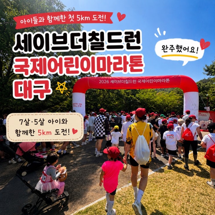 세이브더칠드런 국제어린이마라톤 대구 후기｜7살·5살 아이와 함께한 5km 도전
