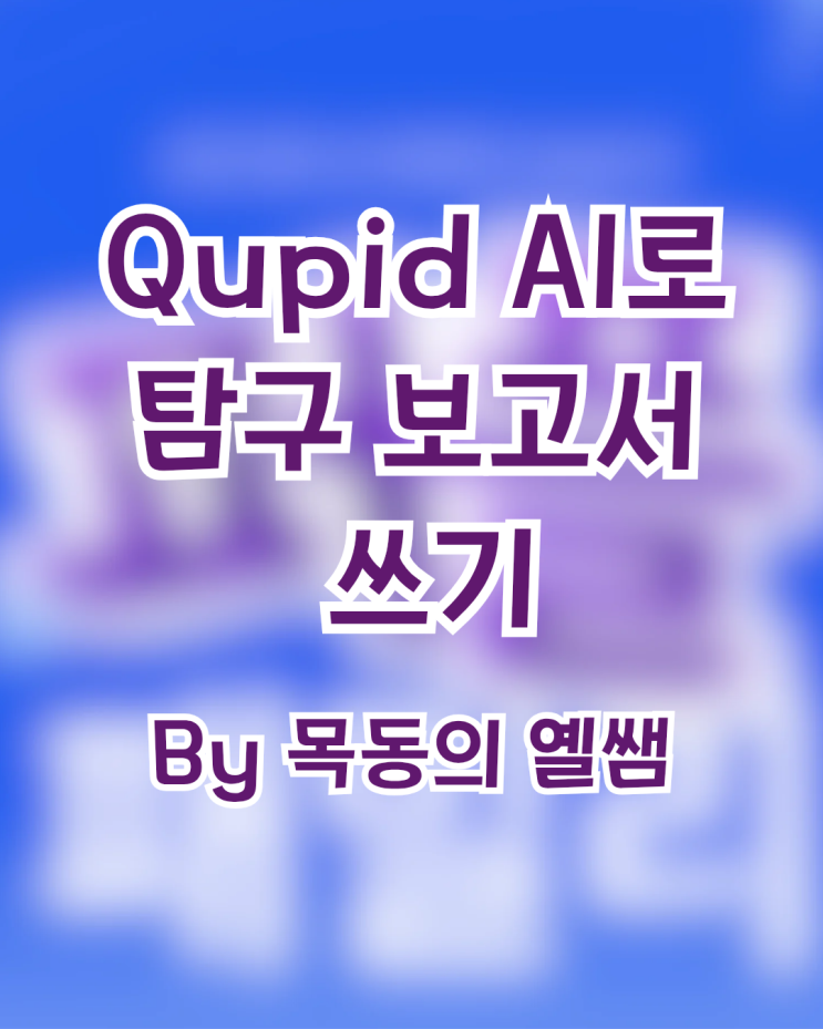 Qupid AI로 탐구보고서 딱 맞춤으로 쓰기 : 네이버 블로그