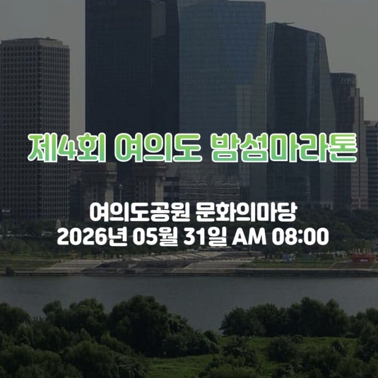 제4회 여의도 밤섬마라톤 5월 마지막 일요일, 한강에서 달려볼까?