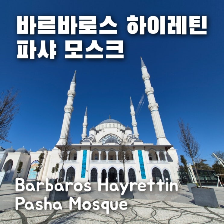 이스탄불 레벤트 붉은수염 바르바로스 하이레틴 파샤 모스크 그리....