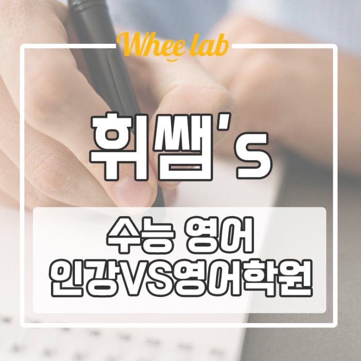 대치동 고3 수능영어인강 메가스터디 조정식 VS 영어학원 휘랩