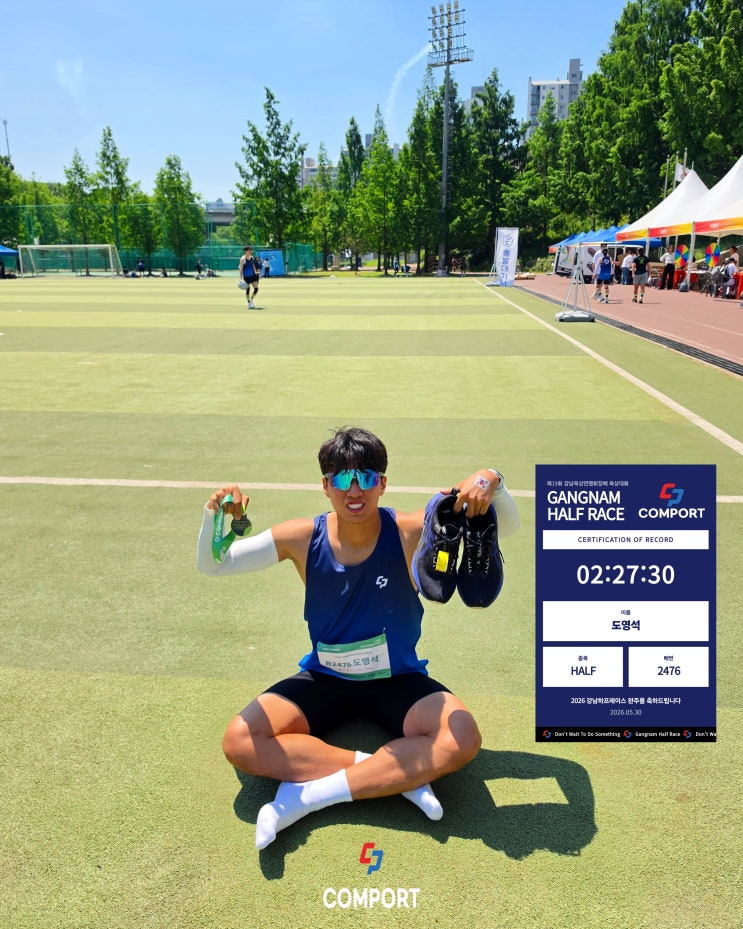 2026 강남 하프레이스를 마무리 하며