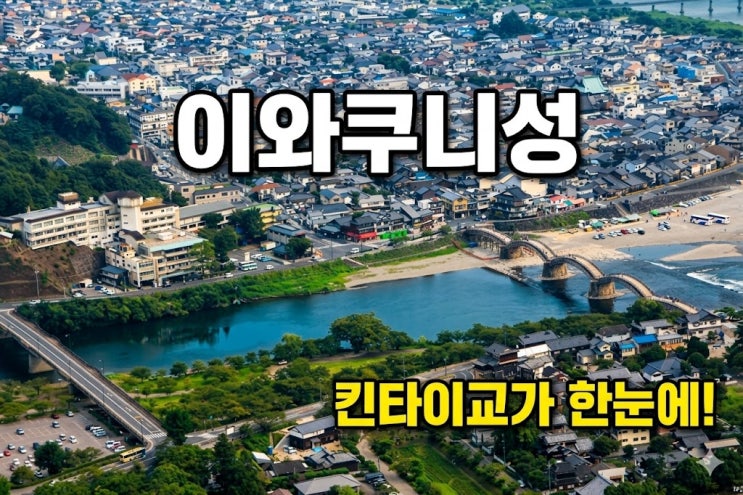 [히로시마 여행] 긴타이쿄를 가장 아름답게 보는 방법, 이와쿠니성 ....