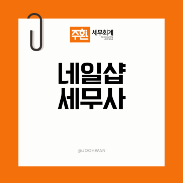 네일아트 네일샵 세무사가 짚는 창업감면 활용은?