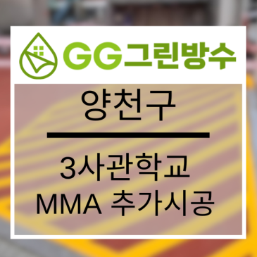 양천구 교육·공공시설 외벽 방수 현장 시공 사진