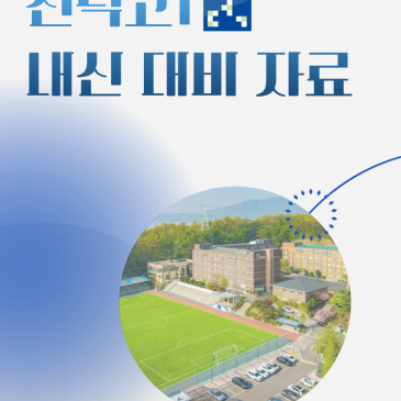 [중계 미라정영어학원] 선덕고 1학년 & 2학년 중간고사 영어 분석 RSS 대표 이미지