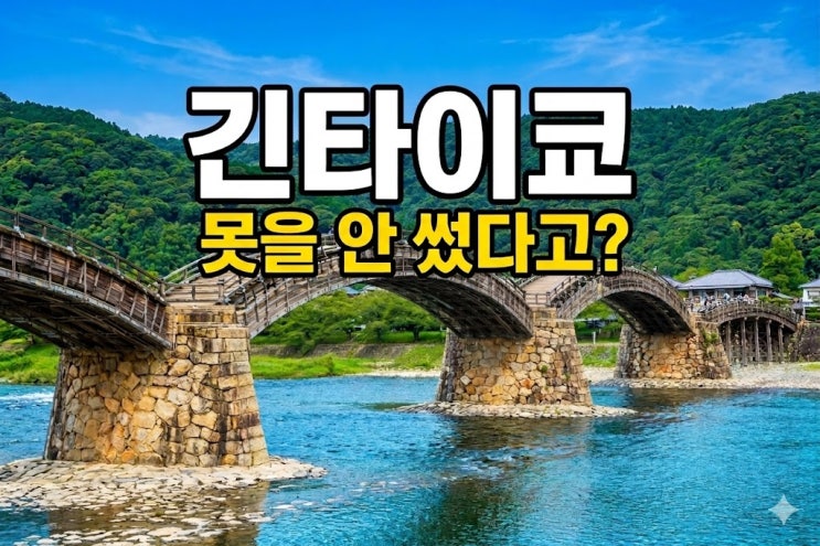 [히로시마 여행] 못 하나 없이 350년을 버틴 다리, 이와쿠니 긴타이쿄....
