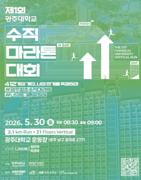 [러닝] 제1회 광주대학교 수직 마라톤 대회 후기.