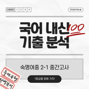 숙명여중 국어 내신 분석(2학년 1학기 중간고사 기출) RSS 대표 이미지