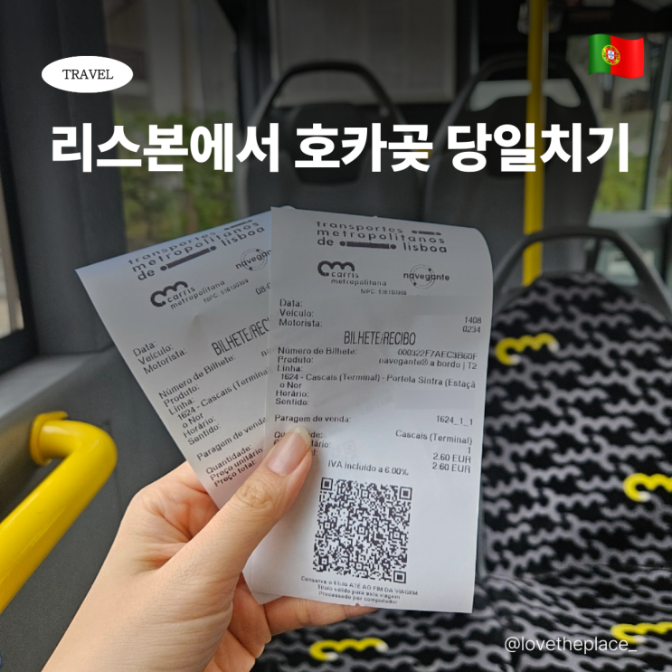 리스본에서 카스카이스 경유해서 호카곶 간 당일치기 후기 | 기차,....