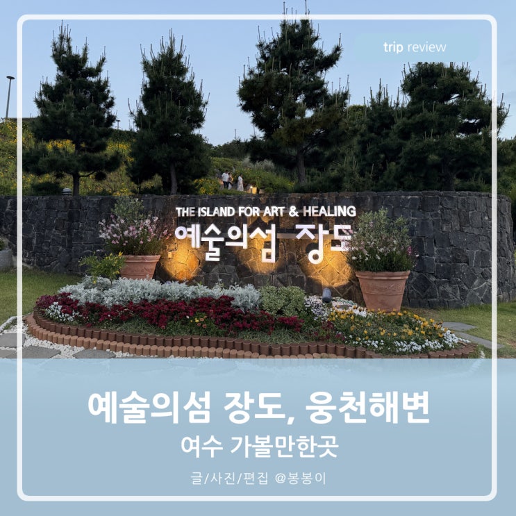 여수 추천여행지 장도 예술의섬 웅천공원 여수가볼만한곳