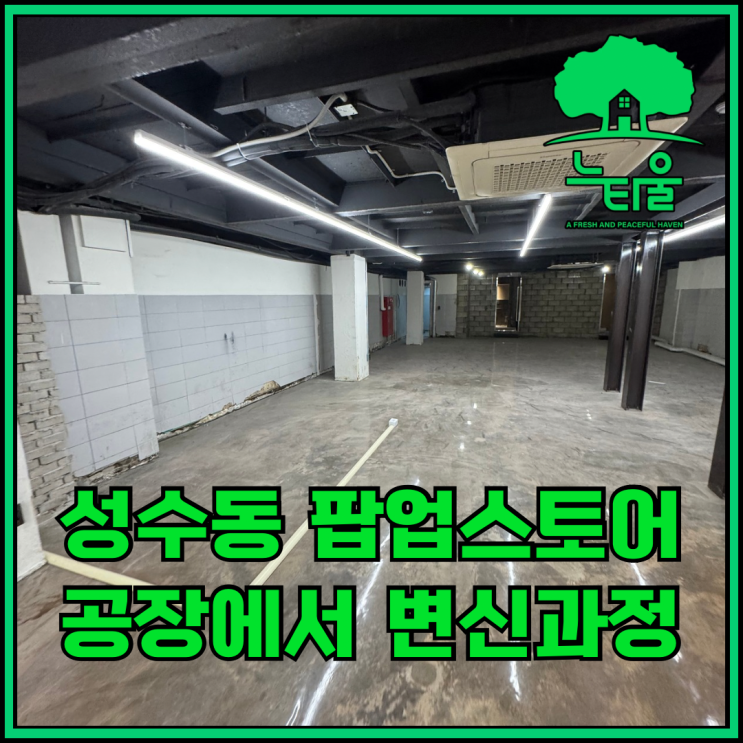 강동구 성수 준공청소, 공장이 팝업스토어가 되던날