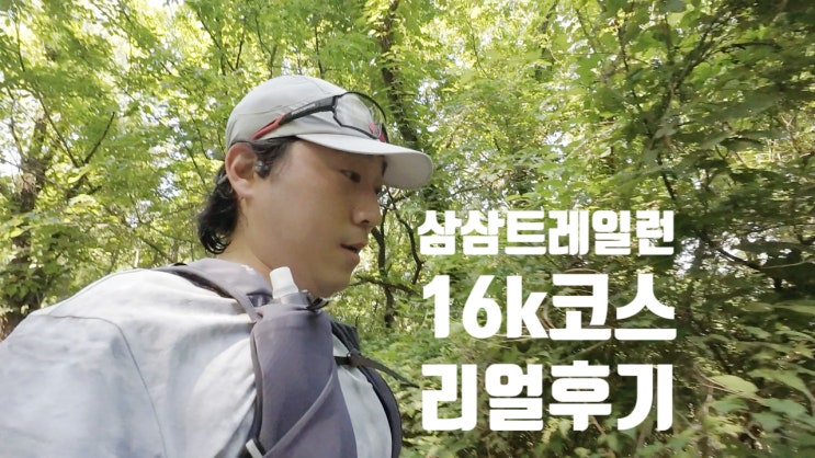 의정부 삼삼트레일런 16km 후기, 누적고도 900m 생각보다 쉽지 않았던 코스