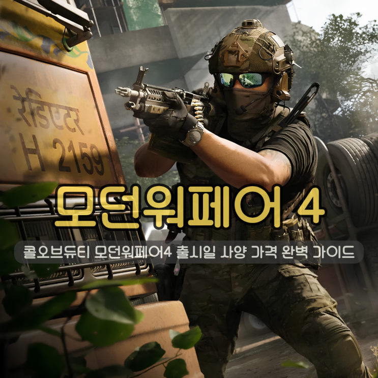 콜오브듀티 모던워페어 4 사 출시일 사양 가격 완벽 가이드 (한국 배경 포함) : 네이버 블로그