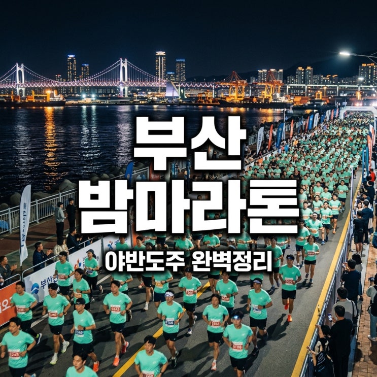 2026 야반도주 in Busan 마라톤 코스 기념품 일정 완벽정리