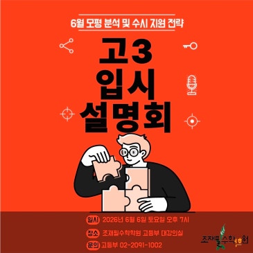 고3 입시 설명회 안내｜6월 모평 분석과 2027학년도 수시 지원 전략_조재필수학학원 RSS 대표 이미지