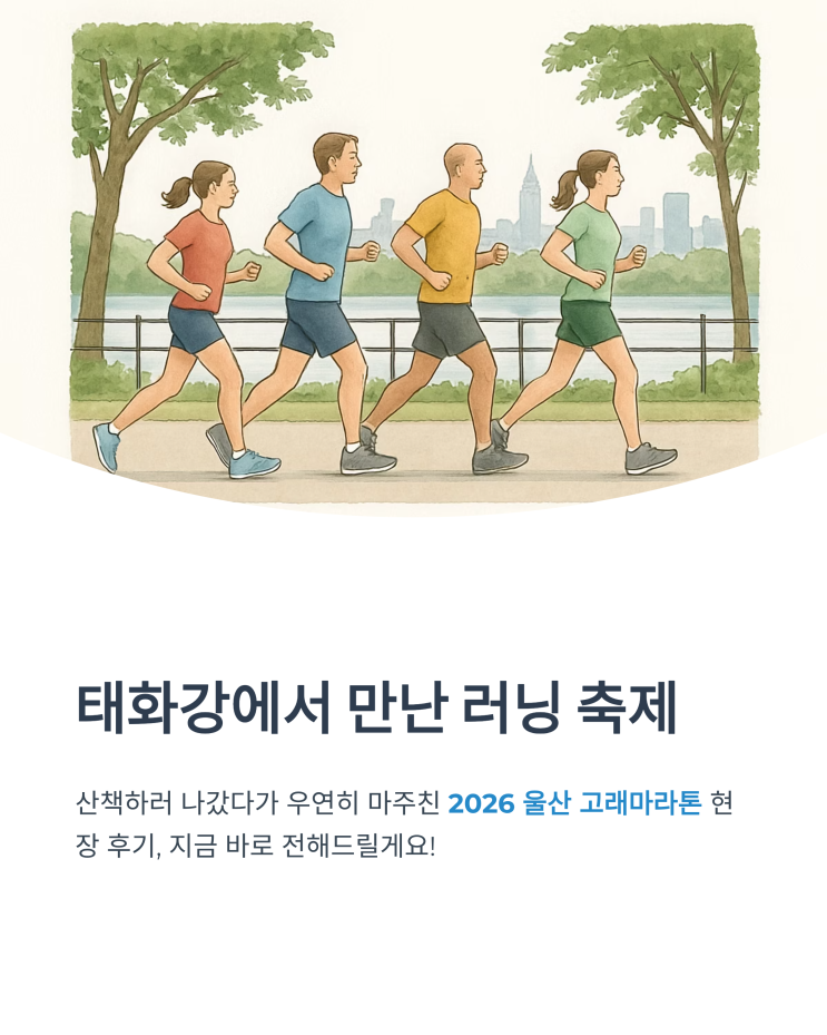 오늘 태화강 다녀왔어요, 고래마라톤 구경 후기 (2026 울산 고래마라톤 현장 분위기·코스·기념품)