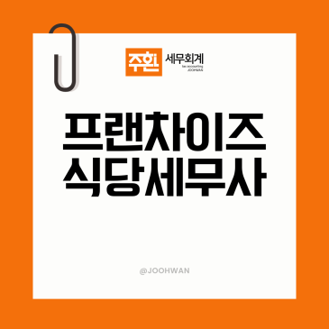 프랜차이즈 식당 세무사가 짚는 절세 흐름은?