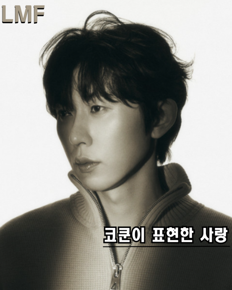 코쿤이 표현한 사랑
