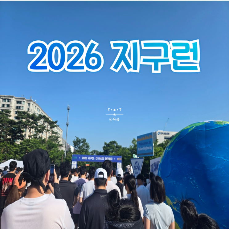 2026 지구런 더 아시안 하이웨이 10km 참가 후기