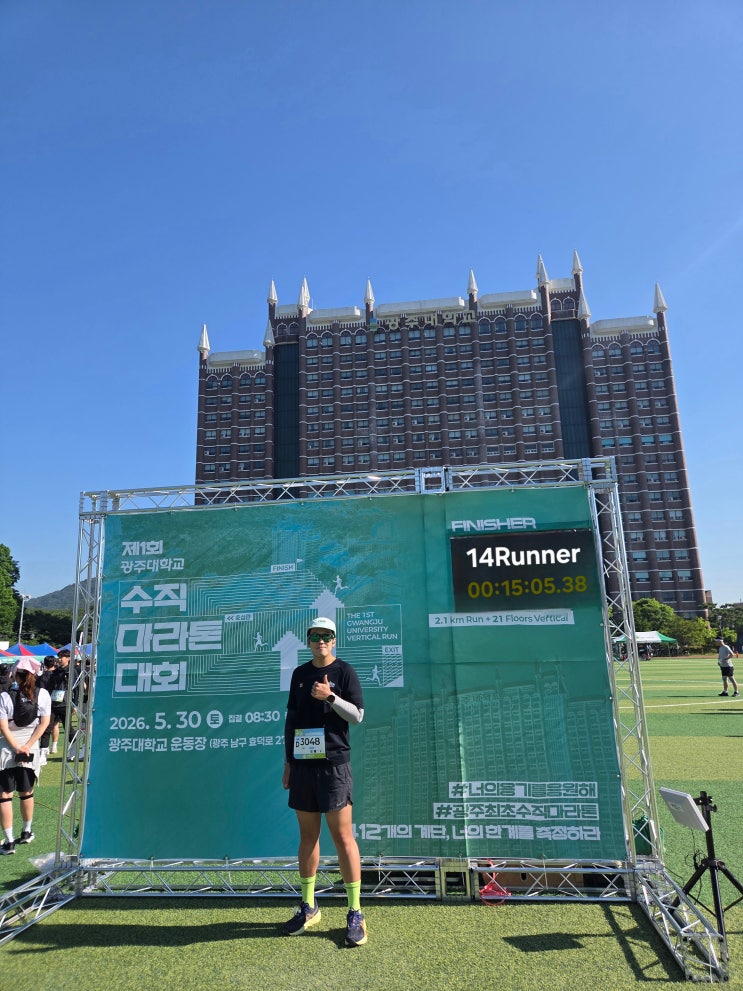 제1회 광주대학교 수직마라톤 참가 후기