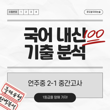 언주중 국어 내신 분석(2학년 1학기 중간고사) RSS 대표 이미지