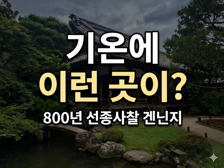 [교토 여행] 풍신뇌신도와 쌍룡도, 겐닌지가 숨겨온 교토의 품격