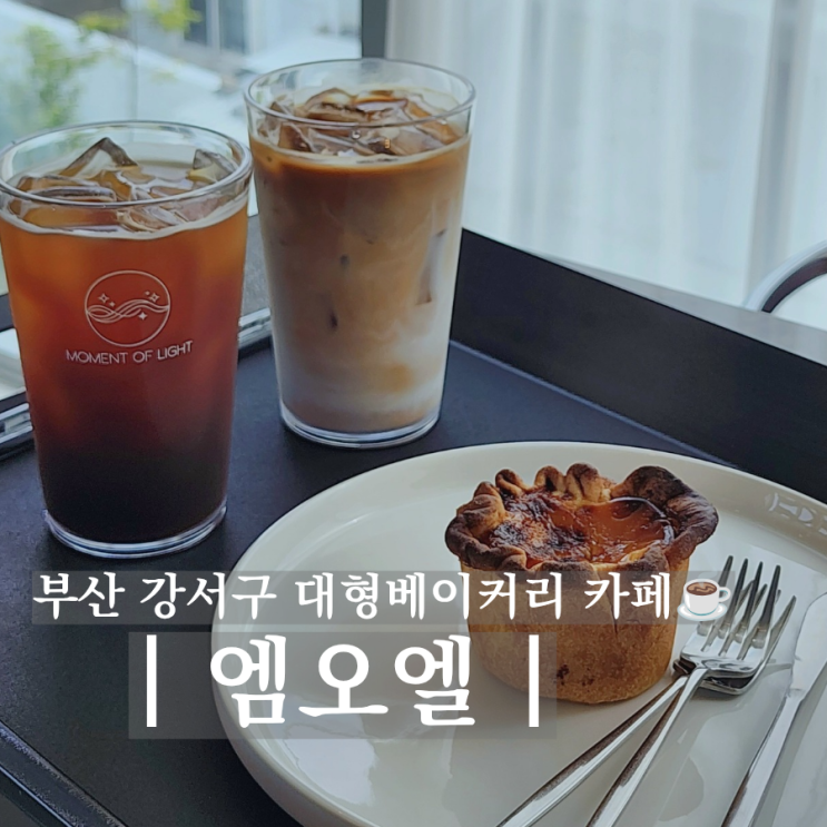 부산 강서구 대형카페 엠오엘 명지 근교 베이커리 카페 아이랑...