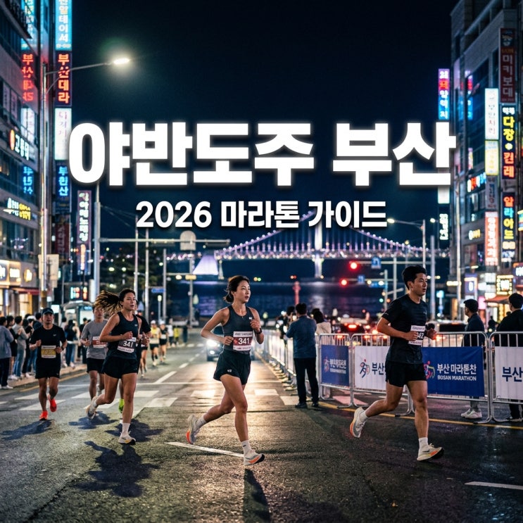 2026 야반도주 in Busan 일정 참가방법 코스 기념품 완벽 정리