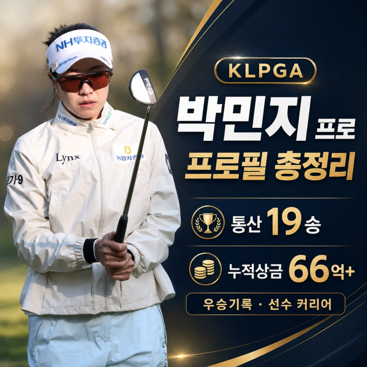 ⛳KLPGA 절대강자 박민지 프로 프로필 총정리｜통산 19승·누적상금 66억