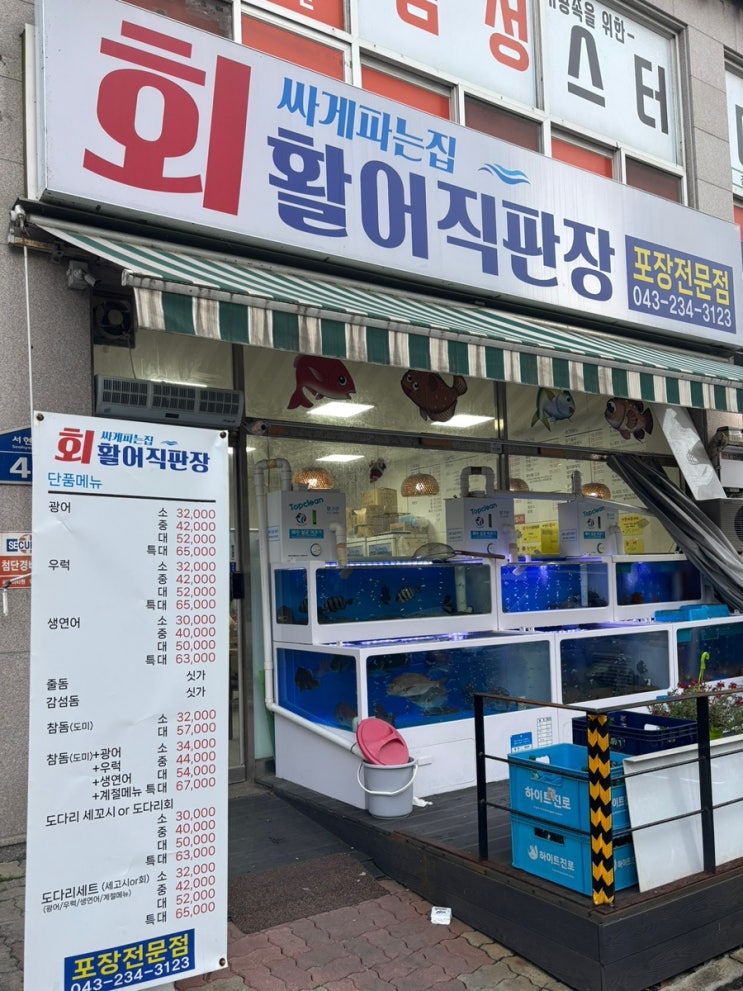 청주 가경동 가성비 횟집 추천 ‘ 회싸게파는집활어직판장 ’ 포장 후기 : 네이버 블로그
