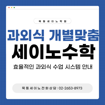등촌동수학학원 목동세이노의 과외식 개별맞춤 수업 시스템 안내 RSS 대표 이미지