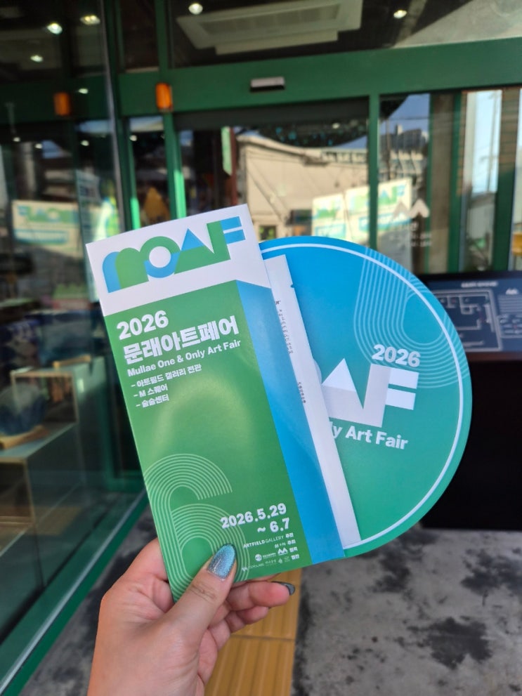2026 문래아트페어 MOAF(모아프) 5/29-6/7 탐방하기🌿 : 네이버 블로그