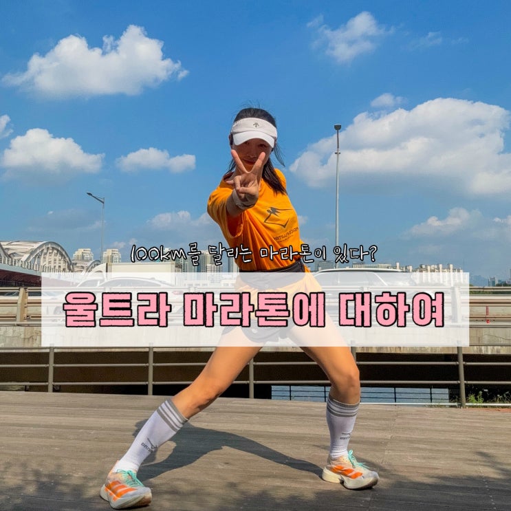 마라톤의 끝판왕, 울트라마라톤에 대하여