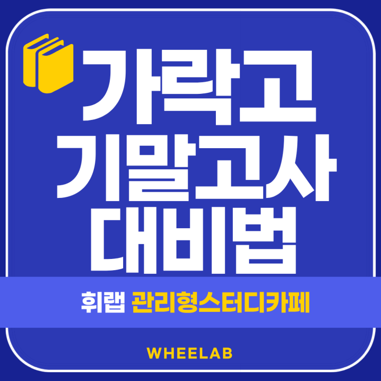 송파 가락고 기말고사 대비 등급 올리는 방법 휘랩관리형스터디카페
