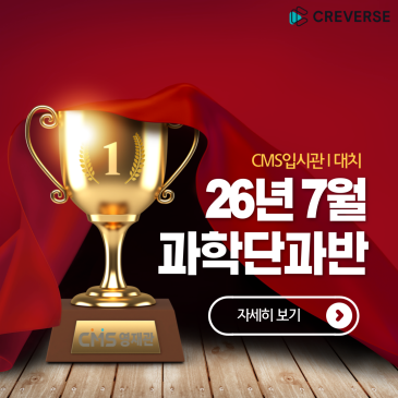 [입시관] 26년 7월 과학단과반 개강안내 RSS 대표 이미지
