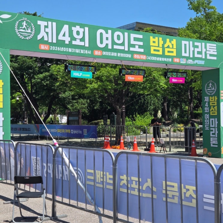 [마라톤 후기] 러닝 한 달 차 10km 완주하다 - 제4회 여의도 밤섬 마라톤