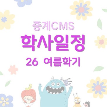 [중계CMS] 여름학기(6~8월) 수업일정 RSS 대표 이미지