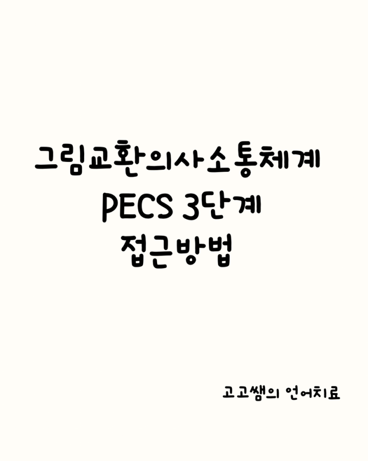 그림교환의사소통체계 PECS 3단계 (PASE 3) 접근 방법 / PECS 교구 : 네이버 블로그