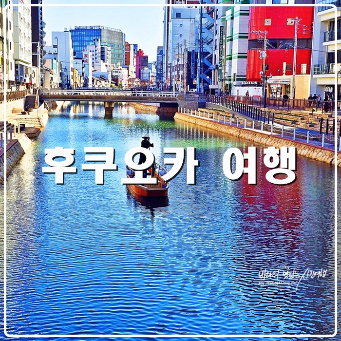 후쿠오카 여행 코스 추천 나카스 가와바타 상점가