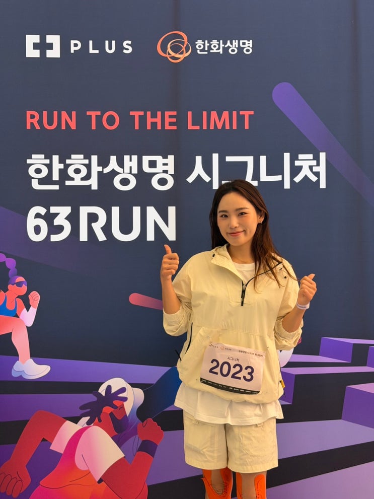 한화그룹 여의도 63빌딩 한화생명 시그니처 63RUN 2026 도전 완주 후기
