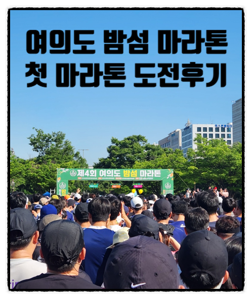 첫 마라톤 도전! 10km 완주 후기_제4회 여의도 밤섬 마라톤
