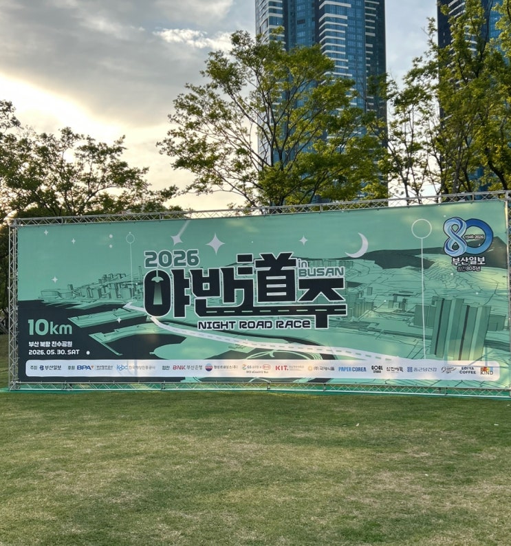 부산 2026 야반도주 마라톤 후기 / 부산항북항 친수공원 10km 나이트런