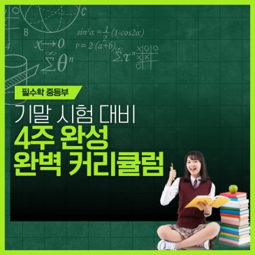 중등부 1학기 기말고사 대비 완벽 커리큘럼 RSS 대표 이미지